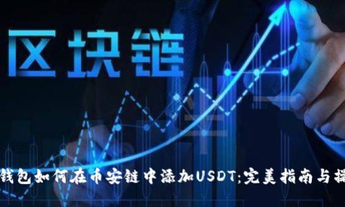 小狐狸钱包如何在币安链中添加USDT：完美指南与操作技巧