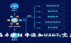 小狐狸钱包如何在币安链中添加USDT：完美指南与