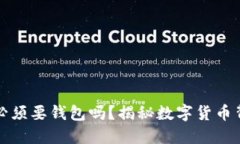 买比特币必须要钱包吗？揭秘数字货币背后的秘