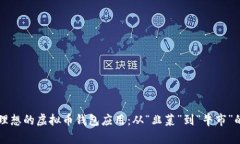 如何选择理想的虚拟币钱包应用：从“韭菜”到