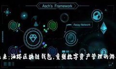 拥抱未来：油塔区块链钱包，重塑数字资产管理