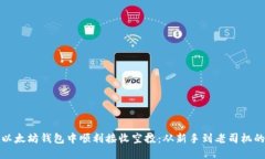 如何在以太坊钱包中顺利接收空投：从新手到老