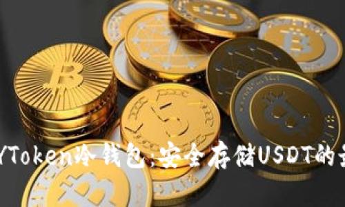 了解IMYToken冷钱包：安全存储USDT的最佳选择