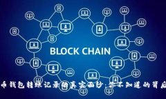 虚拟币钱包转账记录的真实面纱：你不知道的背