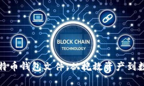 如何修复损坏的比特币钱包文件：从挽救资产到数据恢复的全面指南