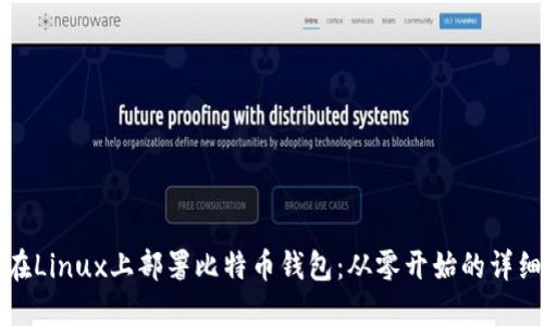 如何在Linux上部署比特币钱包：从零开始的详细指南