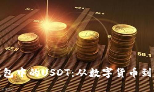 如何高效卖出钱包中的USDT：从数字货币到法币的完美转换