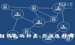 区块链钱包的种类：你该选择哪一种？