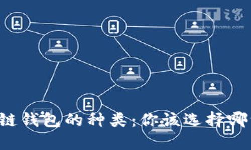 区块链钱包的种类：你该选择哪一种？