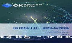 轻松注册比特币数字钱包 - 小白也能玩转加密世