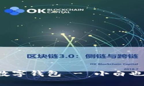 轻松注册比特币数字钱包 - 小白也能玩转加密世界！