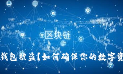 虚拟币钱包被盗？如何确保你的数字资产安全