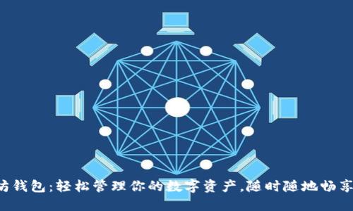 移动端以太坊钱包：轻松管理你的数字资产，随时随地畅享区块链时代！