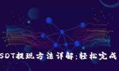 小狐狸钱包USDT提现方法详解：轻松完成的攻略与