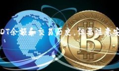 要查询钱包的USDT（泰达币），通常需要使用区块
