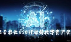 ETC钱包能否接收USDT？破解数字资产管理的秘密！