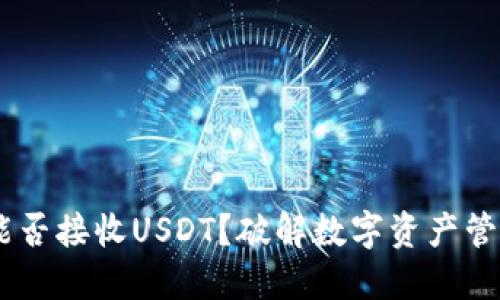 ETC钱包能否接收USDT？破解数字资产管理的秘密！