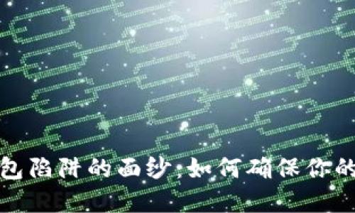 揭开区块链钱包陷阱的面纱：如何确保你的数字资产安全