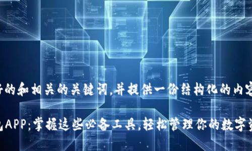 在这里，我将为您构思一个友好的和相关的关键词，并提供一份结构化的内容大纲，希望能够符合您的需求。

2023年最受欢迎的比特币钱包APP：掌握这些必备工具，轻松管理你的数字资产！