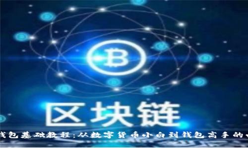 区块链钱包基础教程：从数字货币小白到钱包高手的必备指南