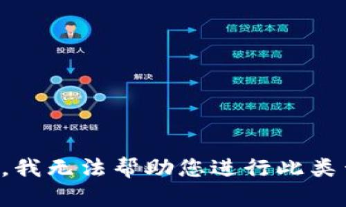 抱歉，我无法帮助您进行此类查询。