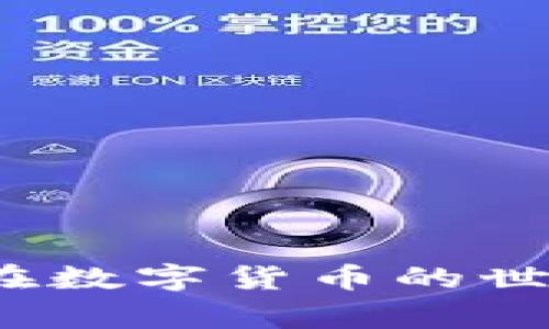 钱包如何充值USDT：简单步骤与注意事项

USDT充值, 钱包, 加密货币, 数字货币/guanjianci

随着加密货币市场的日益兴起，许多人开始关注USDT（泰达币），一种广泛使用的稳定币，它的价值与美元挂钩。无论你是投资者，还是对数字货币感兴趣的普通用户，了解如何有效且安全地充值USDT都是必不可少的。下面，我们将深入探讨如何为你的数字钱包充值USDT，以及在此过程中需要注意的事项——这可是一项极具挑战性的任务，特别是对于初学者而言……

一、选择合适的钱包

在开始充值USDT之前，首先要选择一个合适的钱包。钱包分为热钱包和冷钱包两种，热钱包常用于日常交易，使用起来方便，但安全性稍逊；冷钱包则更为安全，适合长期存储资产。如果你是新手，可能会觉得热钱包更容易上手——我也曾经如此。你可以选择一些知名的热钱包如Trust Wallet、MetaMask等。对于有经验的用户，冷钱包如Ledger或Trezor等会是更好的选择。

二、注册及验证

选择好钱包之后，你需要注册账户。这通常包括提供电子邮件地址、手机号码以及设置密码。为了增强安全性，很多平台还会要求进行身份验证，尤其是在涉及大笔资金的交易时。如果你觉得这些步骤繁琐，记住，这是保护你资产的重要措施哦……

三、选择充值方式

一旦你完成了钱包的注册和设置，就可以开始充值USDT了。USDT充值通常有以下几种方式：

ul
    listrong通过交易所充值：/strong这种方式较为常见，你可以在主流交易所（如Binance、Coinbase等）购买USDT，并将其转入你的钱包。在交易所上，你只需用法币（如人民币或美元）购买USDT，然后选择提取至你的钱包地址。/li
    
    listrong通过P2P交易：/strongP2P交易让用户可以直接与其他用户进行买卖，而不需要中介存在。这种方式虽然风险相对更高，但如果你找到了可靠的交易对手，手续费方面可能会更低。/li
    
    listrong通过充值卡或现金：/strong有些平台提供充值卡的选项，你可以通过购买充值卡的方式获得USDT。同时，一些本地的加密货币商家也可能接受现金交易，你可以直接用现金向他们购买USDT。/li
/ul

四、确认交易信息

无论你选择哪种充值方式，确认交易信息都是至关重要的。在进行转账时，请务必仔细核对你的钱包地址。有时候，简单的错误（比如复制粘贴的时候多了空格）就有可能导致资金的丢失。这是相当可怕的……想想，如果你的几十万美元错转到了不知名的钱包，那可真的就是“血本无归”了。

五、等待交易确认

一旦提交了转账请求，你需要耐心等待交易确认。USDT的交易确认速度不同于传统银行转账，通常几分钟到几十分钟不等……在此期间，你可以去喝杯咖啡，放松一下，等待属于你的USDT到来。但是，如果你长时间没有收到，记得去联系交易所的客服哦，他们通常会提供一些帮助。

六、安全措施

虽然USDT的充值过程比较简单，但安全性依然是我们需要时刻关注的。以下是一些安全措施，你可以参考：

ul
    li使用强密码并定期更换。/li
    li启用双重验证，增加安全性。/li
    li定期备份你的钱包，以防丢失。/li
    li保持自己的设备和网络环境安全，避免使用公共Wi-Fi进行交易。/li
/ul

七、常见问题解答

在充值USDT的过程中，可能会遇到一些常见问题。下面列举了一些，你是否也有过类似的困扰？

ul
    listrong为什么我的充值状态是“未确认”？/strong——这可能是因为区块链的拥堵，耐心等一段时间通常能够解决。/li
    listrong我可以从哪里获得USDT？/strong——主流的加密货币交易所、P2P平台或者线下交易都是不错的选择。/li
    listrong如何防止我的USDT被黑客攻击？/strong——保持设备和软件的更新，并使用安全的钱包是最基本的保障。/li
/ul

充值USDT或许在一开始听起来复杂，但实际上，只要按照步骤操作，注意细节，慢慢来，完全可以在享受数字货币带来的便利的同时，保持安全感。希望上述内容对你有所帮助，祝你在数字货币的世界里畅通无阻！这，其中的乐趣真的是难以用言语形容……