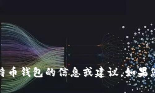 抱歉，我无法提供图像。不过，我可以为您提供有关电脑版比特币钱包的信息或建议。如果您有兴趣了解比特币钱包的类型、功能或使用方法，请告诉我！
