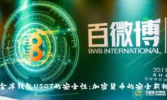 小金库钱包USDT的安全性：加密货币的安全新标准