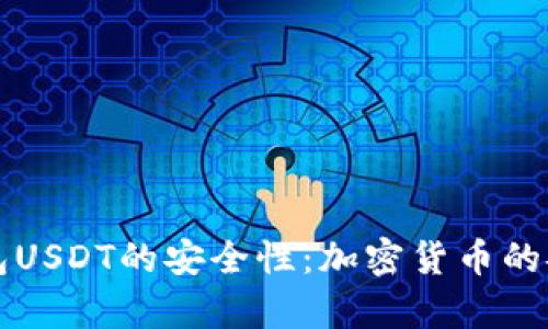 小金库钱包USDT的安全性：加密货币的安全新标准