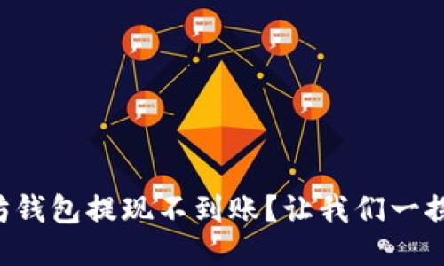 以太坊钱包提现不到账？让我们一探究竟！