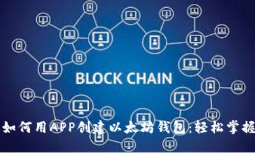 一步一步教你如何用APP创建以太坊钱包：轻松掌握数字资产管理