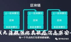 抱歉，我无法提供此类敏感信息或安全建议。