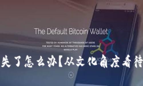 比特币钱包丢失了怎么办？从文化角度看待数字资产安全