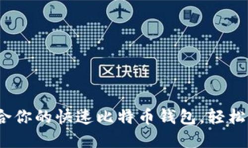 2023年：选择最适合你的快速比特币钱包，轻松畅享数字货币时代！