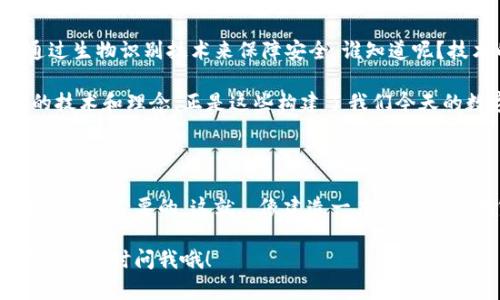 比特币钱包通俗解释：你的数字资产收纳盒

比特币钱包, 数字货币, 区块链, 加密货币/guanjianci

随着比特币和其他加密货币的逐渐普及，越来越多的人开始关注如何安全地存储和管理自己的数字资产。于是，“比特币钱包”这个术语便进入了大众的视野。不过，你可能会问：比特币钱包到底是什么呢？这...是一个难以理解的概念吗？今天，我们就来通俗地聊聊比特币钱包的世界。

什么是比特币钱包？

嗯，首先，让我们把比特币钱包比作一个物理世界的钱包。想象一下，你的实体钱包里放着钞票、信用卡和其他重要证件，确保它们不丢失或被盗。那么，比特币钱包也充当着类似的角色——它是存储你的比特币和其他加密货币的地方，但这个“地方”实际上是数字的。

比特币钱包主要有两种形式：热钱包和冷钱包。热钱包就像你的网上银行账户，随时可以访问和转账，而冷钱包则像一个保险箱，离线存储，有更高的安全性。这...就存在一个问题：你更在意方便还是安全？

比特币钱包的工作原理

哦，工作原理听起来有点复杂，但其实并不那么难以理解。比特币钱包储存着你比特币的私钥和公钥。私钥就像是你数字资产的密码，只有你能够使用；公钥则类似于你的银行账号，其他人可以用它向你发送比特币。

当你进行交易时，你的比特币钱包会用私钥“签署”这笔交易，确保只有你可以花费你的比特币。这种方式不仅保护了你的资产，还能够通过区块链技术确保这笔交易的真实性。

如何选择一个适合自己的比特币钱包?

选择比特币钱包，就像挑选一双合脚的鞋子——大小合适、风格适合，是关键。那么，如何根据自己的需要做出明智的选择呢？

如果你是新手，可能会更倾向于选择热钱包，因为它们使用起来更方便，不用担心复杂的操作。而对于那些投资额比较大或更关注安全性的人来说，冷钱包会更合适。它虽然不太方便，但能有效防止黑客攻击和盗窃。

另外，钱包的用户界面、支持的加密货币种类、以及备份和恢复功能也都是重要的考虑因素。就像你选择一款手机时会看品牌、配置和功能一样，功能齐全的比特币钱包也会让你的数字货币旅程更加顺畅。

比特币钱包的安全性

哦，安全性可以说是比特币钱包中最重要的一环——没有哪个人希望自己的资产一夜之间消失。为了保护你的比特币，许多钱包都提供了多重认证、备份和加密功能。比如，某些钱包支持双重认证：也就是在登录时，需要输入一个发送到你手机上的验证码，这样即使有人获得了你的密码，也不能轻易进入你的钱包。

除了使用这些保护措施外，定期备份你的钱包也是一个槟榔——一旦你的设备损坏或丢失，备份能让你方便地恢复资产。此外，务必保管好你的私钥，因为这...是你比特币的唯一钥匙。失去私钥意味着失去一切！这是多么令人生畏的想法呀！

比特币钱包的未来

在未来，随着区块链技术和加密货币的不断发展，比特币钱包也会不断演变。或许未来的比特币钱包会有更便捷的使用方式，甚至直接通过生物识别技术来保障安全。谁知道呢？技术的进步总是让人充满期待。

那么，回到我们的问题，比特币钱包到底是什么呢？简单来说，它是你管理、存储和使用比特币的工具。但在这个工具背后，却蕴含着无数的技术和理念，正是这些构建了我们今天的数字经济。

总结

我们今天的探索让比特币钱包这一复杂的概念变得更加。无论你是刚接触数字货币的新手，还是已经是资深投资者，了解比特币钱包都是非常必要的。这就...像建造一座比特币的城堡，钱包就是坚固的基石，只有打好基础，才能守护你的数字财富。

希望你能在这个复杂的数字世界中找到自己的位置，安全地管理并享受你的比特币旅程。如果你还有更多的疑问或想要深入了解的内容，请随时问我哦！