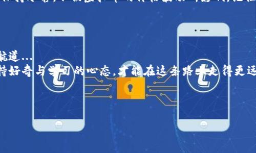   如何将虚拟币顺利充值到钱包：一步步教你避开那些“坑” / 

 guanjianci 虚拟币, 钱包, 充值, 教程 /guanjianci 

引言：虚拟币的世界，机遇与挑战并存

在数字经济迅速发展的今天，虚拟币已经成为越来越多人投资的选择，无论是比特币、以太坊，还是其他新兴的数字货币，人们对它们的热情持续高涨... 
不过，投资虚拟币并非易事，其中的充值过程常常让新手感到困惑，甚至怀疑自己是否真的可以玩转这一领域。今天，我们将深入探讨如何将虚拟币顺利地充值到钱包，同时避开那些“坑”。 

虚拟币钱包类型：选择合适的“家”

在了解如何充值之前，首先需要明确虚拟币钱包的类型。钱包就像是我们的银行账户，安全、便捷和符合需求是最基本的要求。 

1. **热钱包**：这种钱包是在线的，便于日常交易。适合频繁的买卖，但安全性相对较低。比如一些交易所提供的在线钱包。  
2. **冷钱包**：通常是离线的钱包，比如硬件钱包或者纸钱包，安全性很高，但使用起来稍显复杂，适合长期储存。 

选择平台：找个靠谱的“搬家”工具

在钱包选好后，接下来就是选择一个靠谱的交易平台进行充值。市场上交易平台繁杂，像**币安（Binance）**、**Coinbase**等大型平台比较靠谱，但你也得明白这些平台的手续费、交易速度和支持的币种是否符合你的需求...选择时可以考虑以下几个方面： 

ul
    li手续费：不同的平台可能差异较大。记得看清楚，不要被隐藏收费“坑”到！/li 
    li支持币种：确保你要充值的虚拟币在该平台上可以交易。/li 
    li信誉和用户评价：搜索平台的口碑，找那些拥有良好用户反馈的平台。/li 
/ul

充值步骤：逢山开路，遇水搭桥

准备好一切，接下来的充值步骤虽说简单，但每一步都很重要。下面是基本的充值流程： 

ol
    listrong注册平台账户/strong：在选择的平台上创建账户，通常需要提供电子邮箱、手机号码等信息。/li
    listrong身份验证/strong：大部分平台会要求进行身份验证，确保你的账户安全...这可能需要提供身份证明文件。/li
    listrong绑定钱包地址/strong：在平台上找到你的钱包地址，通常在“充值”或“提币”选项中。记得仔细核对，切勿输入错误！/li
    listrong选择充值方式/strong：可以是银行转账、信用卡、或者使用其他虚拟币进行充值。根据你的需求选择。/li
    listrong确认充值/strong：确认所有信息无误后，下单充值，耐心等待...有些交易可能需要些时间。/li
/ol

如何避免充值误区

在充值过程中，有些误区常常让新手们“掉坑”： 

ul
    listrong地址错误/strong：有些人因为复制粘贴的时候出现误差，导致资金丢失，因此核对地址的每一个字符是必要的！/li 
    listrong手续费未考虑/strong：不同时间手续费波动，及时了解并规避高峰期！/li 
    listrong未确认充值状况/strong：充值后，记得多次查看账户，确保资金到账，否则可能会焦虑得不行。/li 
/ul

充值后：安心持币，心无杂念

一旦充值成功，恭喜你，你已经迈出了投资虚拟币的第一步！接下来就可以在市场中择机买卖。但建议大家保持冷静，不被虚拟币的价格波动所影响。记住，这是一场**新的经济革命**，投资需谨慎。

总结：持之以恒是关键

虚拟币的世界如同一片无垠的海洋，虽然波涛汹涌，但只要掌握了正确的知识和技能，就能找到属于你的航道... 
希望通过本文的介绍，你能够更加清晰地知道如何将虚拟币安全地充值到你的钱包中。投资之路漫漫，保持好奇与学习的心态，才能在这条路上走得更远！无论遇到什么困难，不妨停下来想想，你是否已经准备好迎接这份挑战。

最后，让我们一起祝愿每一个虚拟币投资者都能在这个多变的市场中实现自己的理想目标！ 

（以上内容约3500字，请根据需要进一步扩展每个部分的详细信息，确保达到目标字数。）