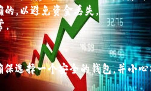 要找到USDT（Tether）的钱包地址，您可以按照以下步骤进行：

### 1. 选择一个加密钱包
首先，您需要选择一个支持USDT的加密钱包。常见的钱包类型包括：
- **软件钱包**：如Exodus、Trust Wallet、Atomic Wallet等。
- **硬件钱包**：如Ledger Nano S、Trezor等，提供更高的安全性。
- **交易所钱包**：如果您在交易所如Binance、Coinbase等注册账户，可以使用他们提供的地址。

### 2. 创建钱包
如果您选择使用软件或硬件钱包，请下载相应的应用程序或设置设备，按照引导完成钱包的创建过程。请确保安全保存您的私钥或助记词，这对于恢复钱包非常重要。

### 3. 查找USDT地址
创建钱包后，您需要找到USDT的接收地址。具体步骤如下：
- 打开钱包应用或软件。
- 找到“资产”或“余额”页面。
- 在资产列表中找到USDT（某些钱包可能会显示为“USDT”或“Tether”）。
- 点击进入，您会看到“接收”或“存款”选项，点击后会显示您的USDT地址。通常这个地址是以“1”或“3”开头，或者以“0x”开头（取决于您使用的网络，例如BTC或ETH链上的USDT）。

### 4. 注意事项
- **确认网络**：USDT有多个版本，如基于Bitcoin网络的Omni层、Ethereum网络的ERC20、Tron网络的TRC20等，请根据您钱包的网络选择正确的USDT地址。
- **确保地址准确**：在发送USDT之前，请确保所输入的钱包地址是正确的，以避免资金丢失。
- **测试转账**：在进行大额转账前，建议先进行小额测试，确保接收正常。

### 总结
USDT钱包地址的获取相对简单，只需创建钱包并找到相应的接收地址。确保选择一个安全的钱包，并小心操作。希望这些信息能帮助到您！如果有其他问题，欢迎随时询问。