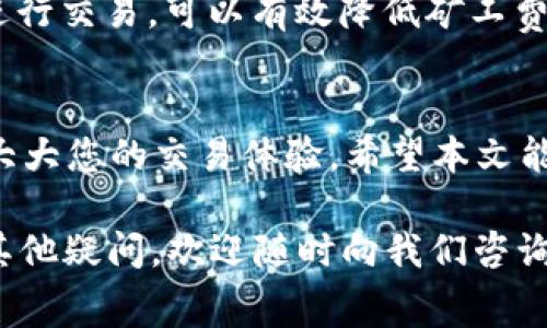 在使用TP钱包进行以太坊交易时，了解如何更改矿工费设置是非常重要的，这能够帮助您交易速度以及降低交易成本。以下是有关如何在TP钱包中更改以太坊矿工费的详细说明。

什么是以太坊矿工费？
矿工费（Gas Fee）是在以太坊网络上进行交易时，需要支付给矿工的费用。这笔费用主要用于激励矿工处理和确认交易。在网络繁忙时，矿工费可能会飙升，而在网络空闲时，费用则相对较低。

TP钱包简介
TP钱包是一款多功能的加密钱包，支持多种数字货币的存储和交易。它不仅用户友好，同时也提供了一些高级功能，例如可调整的矿工费用设置。这使得用户能够根据自己的需求选择合适的交易速度和费用。

如何在TP钱包中更改以太坊矿工费？
接下来，让我们了解在TP钱包中如何更改以太坊矿工费的具体步骤：

h4步骤 1：打开TP钱包/h4
首先，确保您已经在手机中安装了TP钱包应用，并使用您的账户信息登录。

h4步骤 2：选择以太坊/h4
在主界面上，选择“以太坊”这一货币选项。如果您还没有以太坊，可以通过交易所充值或者与朋友转账。

h4步骤 3：发起交易/h4
点击“转账”或“发送”按钮，输入接收方的地址和转账金额。务必仔细核对接收方地址，以免出现错误。

h4步骤 4：设置矿工费/h4
在输入完交易信息后，您会看到一个矿工费用的设置选项。TP钱包通常提供了几种不同的费用级别，包括“经济型”、“标准”、“快速”等。

— 经济型：适合不着急交易的用户，此时费用较低，但可能需要更长的确认时间。
— 标准：通常是大部分用户的选择，兼顾交易速度和费用。
— 快速：如果您急于完成交易，那么可以选择这个选项，但费用会相对较高。

h4步骤 5：确认交易/h4
一旦您选择了适合的矿工费用等级，点击“确认”或“发送”。在此时，系统会提示您确认所有的交易详情，包括矿工费、接收地址和金额。在确认无误后，进行提交。

矿工费的动态变化
需注意的是，以太坊网络的拥堵状态会影响矿工费用。您可以通过网络分析工具或在TP钱包上查看当前的矿工费建议。在交易高峰期，矿工费用通常会上升，而在低峰期则会降低。

这...有点像购物时的折扣——在高峰期，价格可能会贵一些，而在促销时，您就能以更优惠的价格买到自己想要的商品。

如何矿工费用？
这里有一些小技巧可以帮助您您的以太坊矿工费用：

h41. 观察网络拥堵情况/h4
在进行交易之前，可以使用一些工具如Etherscan来实时查看当前的网络拥堵情况。这将帮助您决定最佳的交易时间。

h42. 使用合适的gaslimit/h4
有时您可以根据交易复杂性来设置合理的gaslimit，从而避免不必要的费用支出。如果交易不复杂，您可以选择较低的gaslimit。

h43. 避开交易高峰期/h4
夕阳西下，街上人潮稀少，此时购物岂不是更愉悦？同样，尽量选择网络较为空闲的时候进行交易，可以有效降低矿工费用。

总结
在TP钱包中设置以太坊矿工费用并不复杂，只需要合理选择费用等级和交易时机，就能大大您的交易体验。希望本文能帮助您更好地理解矿工费用，并在未来的交易中做出最优选择。

这就是关于“TP钱包怎么换以太坊矿工费”的全部内容，希望对您有所帮助！如果您还有其他疑问，欢迎随时向我们咨询...让我们一起在区块链的世界中探索更多的可能性。