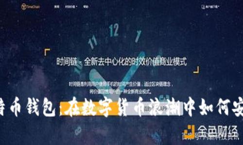 国内还能用的比特币钱包：在数字货币浪潮中如何安全存储你的资产？