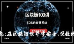 探索以太坊智慧钱包：在区块链世界中安全、便