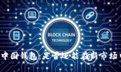 比特币中国钱包：是否还能在新市场中翻身？