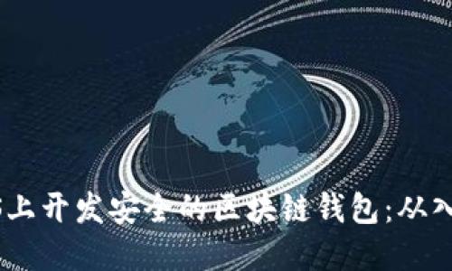 如何在iOS上开发安全的区块链钱包：从入门到精通