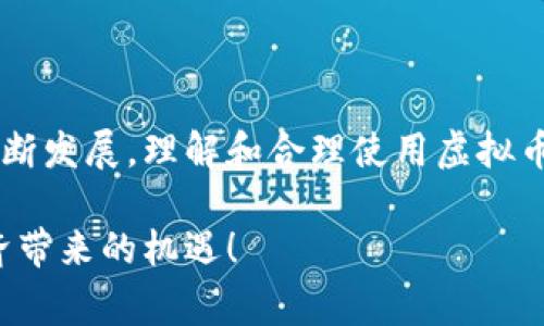 虚拟币钱包，通常是指用于存储、管理和交易加密货币（例如比特币、以太坊等）的软件程序或硬件设备。它的功能类似于传统的钱包，但它主要用于处理数字资产。下面我将详细介绍虚拟币钱包的定义、类型、工作原理以及使用注意事项。

虚拟币钱包的定义
虚拟币钱包是一个数字工具，允许用户安全地存储和管理他们的加密货币资产。它可以帮助用户生成、发送和接收加密货币，同时跟踪余额和交易记录。

虚拟币钱包的类型
根据存储方式和安全性，虚拟币钱包主要分为以下几种类型：

h41. 软件钱包/h4
软件钱包通常是一个应用程序或平台，用户可以在电脑或手机上安装使用。它们又可以分为：
ul
    listrong热钱包：/strong始终连接到互联网，方便快速交易和访问，适合日常使用。/li
    listrong冷钱包：/strong离线存储，通常更为安全，适合长期存储大额资产。/li
/ul

h42. 硬件钱包/h4
硬件钱包是一种专门的物理设备，用于安全存储私钥。它们通常与互联网隔离，提供更高的安全性，适合长期持有较大数量的加密货币。

h43. 纸钱包/h4
纸钱包是将私钥和公钥以二维码和文本格式打印在纸上的一种存储方式。这种方式不受网络攻击，但需要妥善保管纸张，避免丢失或损坏。

虚拟币钱包的工作原理
虚拟币钱包的核心在于私钥和公钥的管理。每个钱包都有一个唯一的公钥，用户可以将其提供给他人以接收加密货币。与之对应，私钥则如同密码，用户需要保护好，不被他人获取。钱包通过这两种密钥来完成交易和资产管理。

使用虚拟币钱包的注意事项
尽管虚拟币钱包提供了诸多便利，但在使用过程中，用户仍需注意以下事项：

h41. 安全性/h4
选择钱包时，必须关注其安全性。例如，使用两步验证、定期备份钱包、保持软件更新等措施来提高安全性。

h42. 选择合适的钱包类型/h4
根据自己的需求选择适合的钱包类型，日常交易可选择热钱包，而长期投资则适合使用硬件钱包。

h43. 注意诈骗/h4
虚拟币领域有很多诈骗行为，用户在选择钱包和进行交易时需谨慎，避免轻信不明链接或信息。

总结
虚拟币钱包是加密货币发展的重要组成部分，通过其强大的功能，用户可以方便地管理和交易数字资产。随着数字货币的不断发展，理解和合理使用虚拟币钱包变得越来越重要。在使用钱包的过程中，保障安全性、选择合适的类型以及警惕诈骗，将是每位持币者必须遵循的原则。

通过以上的介绍，相信你对虚拟币钱包有了更全面的理解。希望你在使用虚拟币钱包时，能够更加小心谨慎，把握好数字经济带来的机遇！