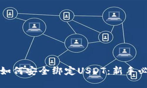 冷钱包如何安全绑定USDT：新手必看指南