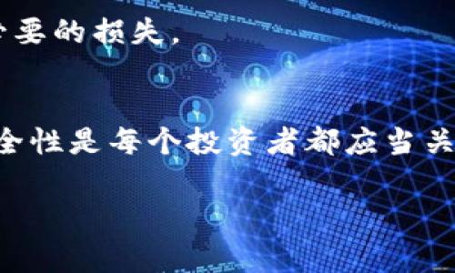 比特币是一种去中心化的数字货币，它提供了许多独特的存储解决方案。IM钱包，通常指的是即时通讯软件附带的钱包功能，比如WhatsApp、微信等，这种钱包的功能和安全性各有不同。但是，在具体细节上，IM钱包一般不被设计为存储比特币。我们来深入探讨一下这个问题，看看比特币到底能不能放进IM钱包。

什么是IM钱包？
IM钱包，即即时通讯钱包，是指通过即时通讯软件提供的数字货币存储和交易功能，这是一种新兴的金融科技形式。在这种钱包中，用户可以方便地进行小额支付和交易，与朋友进行货币兑换，甚至在某些情况下，用户可以直接在聊天窗口里转账。

比特币的存储方式
比特币通常存储在比特币专用的钱包中，这些钱包可以是软钱包（软件）或硬钱包（硬件）。软钱包是以软件的形式存在，可以在电脑上或手机上使用，而硬钱包则是物理设备，具有更高的安全性，能有效防止黑客攻击。
比特币特殊的去中心化特性意味着，拥有比特币的人对其完全掌控，因此选择一个合适的钱包存放自己的比特币是至关重要的。

IM钱包的局限性
虽然IM钱包方便快捷，但它通常缺乏比特币钱包必需的安全特性。IM钱包的主要问题在于：
ul
    listrong安全性较低：/strongIM钱包通常将用户的私钥保存在云端或应用内，这使得这些钱包面临黑客攻击的风险。/li
    listrong功能局限：/strongIM钱包一般只支持一些特定的加密货币，如代币，而比特币并不一定在其支持范围内。/li
    listrong缺乏隐私保护：/strong使用IM钱包进行交易时，交易记录可能被保留在平台上，缺乏真正的匿名性。/li
/ul

比特币的安全存储建议
为了更好地存储比特币，建议使用专门的钱包，例如：
ul
    listrong硬件钱包：/strong如Ledger、Trezor等，其具有高安全性和离线存储的优势。/li
    listrong软件钱包：/strong如Electrum或Exodus，这些平台提供比特币安全存储和交易功能。/li
/ul
当然，在选择钱包时，牢记保护自己的私钥是至关重要的。无论使用何种钱包，确保将私钥保存在离线安全的地方，不要与他人分享，以避免不必要的损失。

总结
虽然IM钱包为用户提供了方便的支付方式，但并不是比特币的安全存储选择。比特币的存储不应掉以轻心，选择专门的钱包，确保比特币的安全性是每个投资者都应当关注的重点。如果你还在考虑是否将比特币放入IM钱包，建议停下来仔细考虑一下，找到更安全、更适合的存储方案。

希望这些内容能够帮助你更好地理解比特币以及如何安全地存储它！