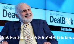 以太坊钱包提现金的全攻略：让你的数字财富轻