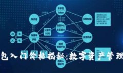 以太坊钱包入门价格揭秘：数字资产管理的新时