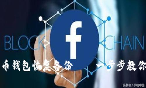 轻松搞定比特币钱包恢复备份 — 一步步教你找回数字资产