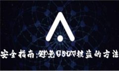 冷钱包安全指南：避免USDT被盗的方法与建议