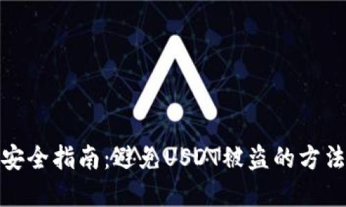 冷钱包安全指南：避免USDT被盗的方法与建议